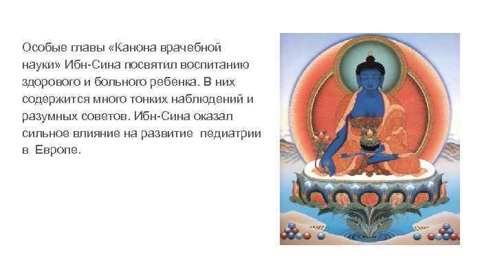 Особые главы «Канона врачебной науки» Ибн-Сина посвятил воспитанию здорового и больного ребенка. В них
