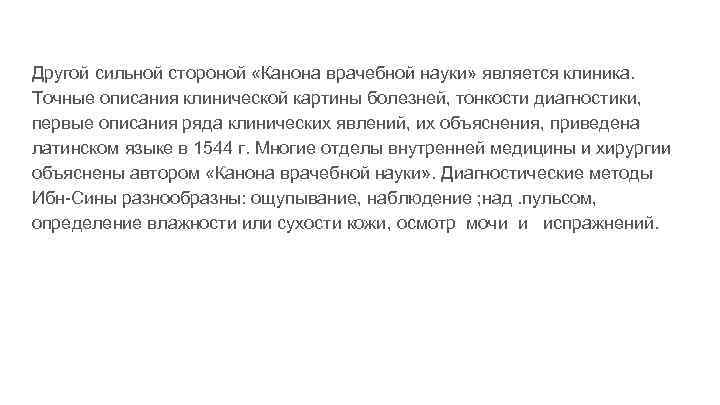 Другой сильной стороной «Канона врачебной науки» является клиника. Точные описания клинической картины болезней, тонкости