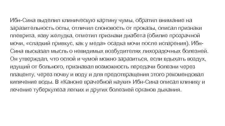 Ибн-Сина выделил клиническую картину чумы, обратил внимание на заразительность оспы, отличил слоновость от проказы,