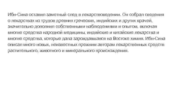 Ибн-Сина оставил заметный след в лекарствоведении. Он собрал сведения о лекарствах из трудов древних