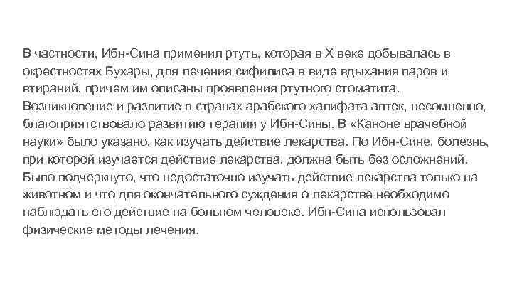 В частности, Ибн-Сина применил ртуть, которая в X веке добывалась в окрестностях Бухары, для