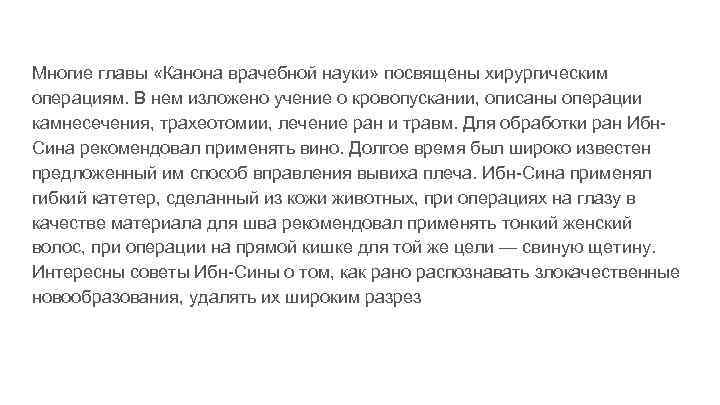 Многие главы «Канона врачебной науки» посвящены хирургическим операциям. В нем изложено учение о кровопускании,
