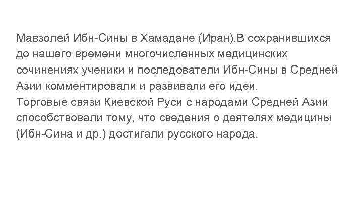 Мавзолей Ибн-Сины в Хамадане (Иран). В сохранившихся до нашего времени многочисленных медицинских сочинениях ученики