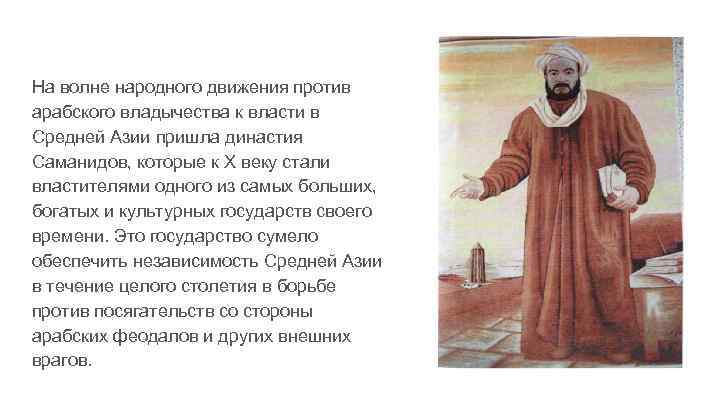На волне народного движения против арабского владычества к власти в Средней Азии пришла династия