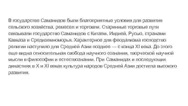В государстве Саманидов были благоприятные условия для развития сельского хозяйства, ремесел и торговли. Старинные
