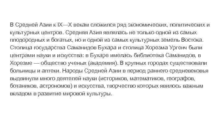 В Средней Азии к IX—X векам сложился ряд экономических, политических и культурных центров. Средняя