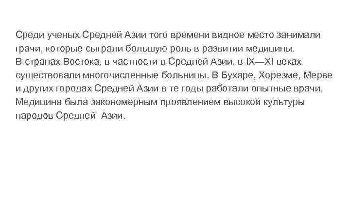 Среди ученых Средней Азии того времени видное место занимали грачи, которые сыграли большую роль
