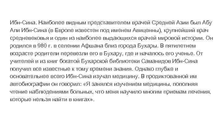 Ибн-Сина. Наиболее видным представителем врачей Средней Азии был Абу Али Ибн-Сина (в Европе известен