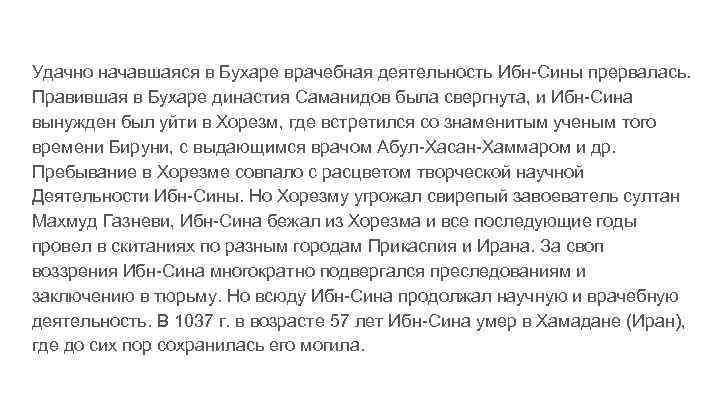 Удачно начавшаяся в Бухаре врачебная деятельность Ибн-Сины прервалась. Правившая в Бухаре династия Саманидов была
