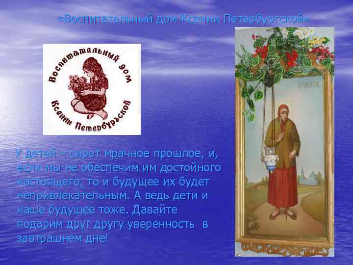  «Воспитательный дом Ксении Петербургской» У детей – сирот мрачное прошлое, и, если мы