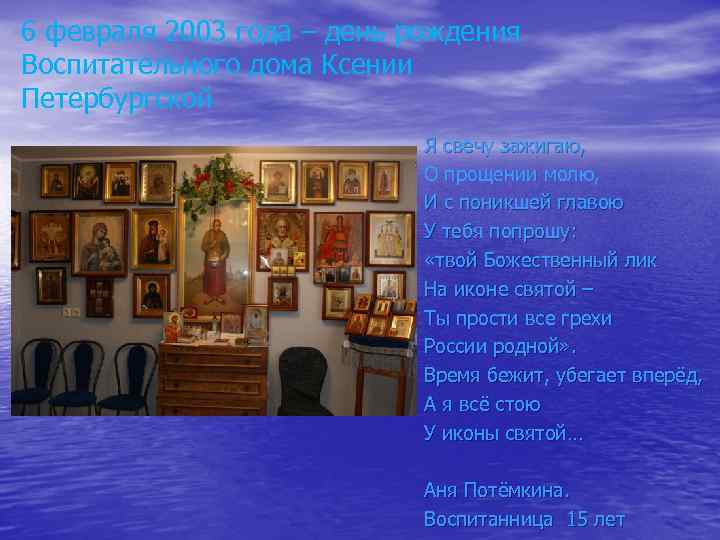 6 февраля 2003 года – день рождения Воспитательного дома Ксении Петербургской Я свечу зажигаю,