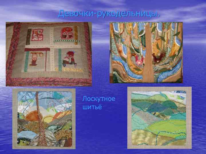 Девочки-рукодельницы. Лоскутное шитьё 