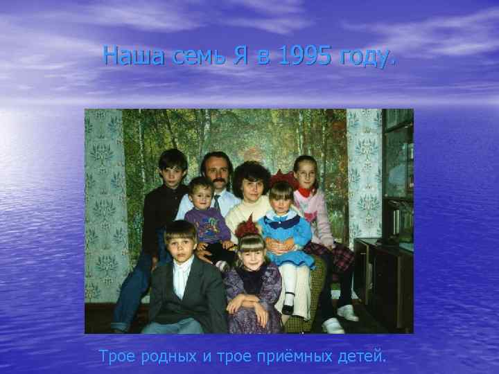 Наша семь Я в 1995 году. Трое родных и трое приёмных детей. 