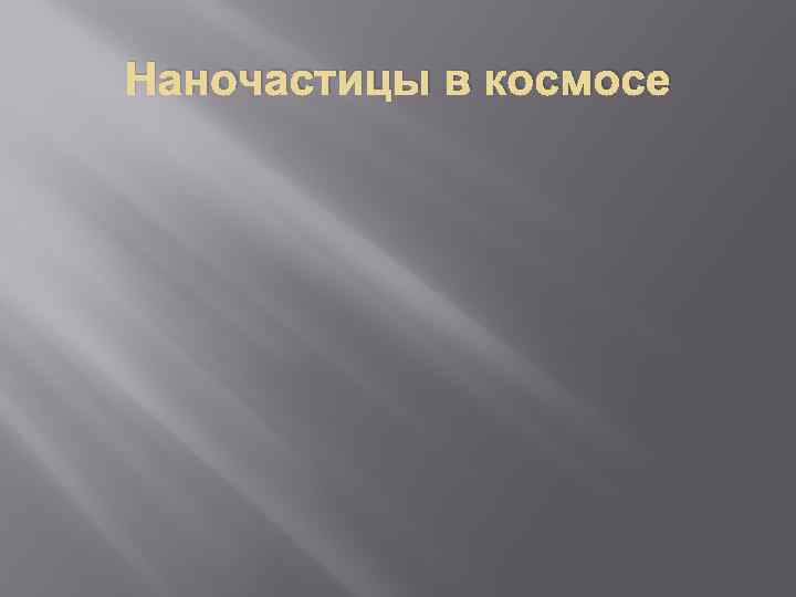 Наночастицы в космосе 