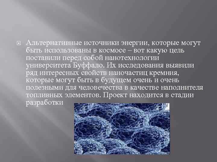  Альтернативные источники энергии, которые могут быть использованы в космосе – вот какую цель