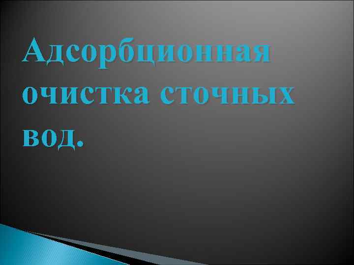 Адсорбционная очистка сточных вод. 