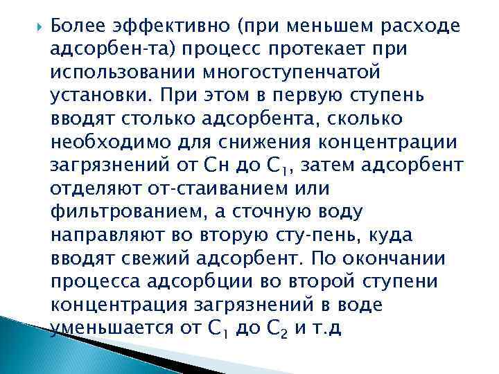  Более эффективно (при меньшем расходе адсорбен та) процесс протекает при использовании многоступенчатой установки.