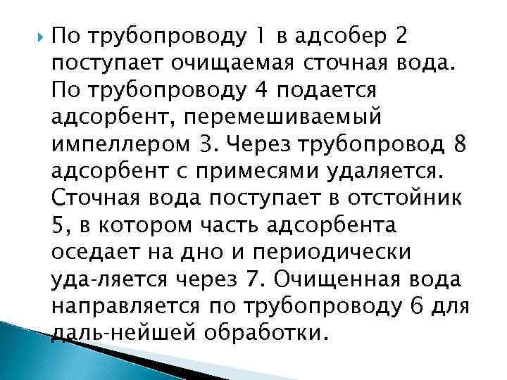  По трубопроводу 1 в адсобер 2 поступает очищаемая сточная вода. По трубопроводу 4