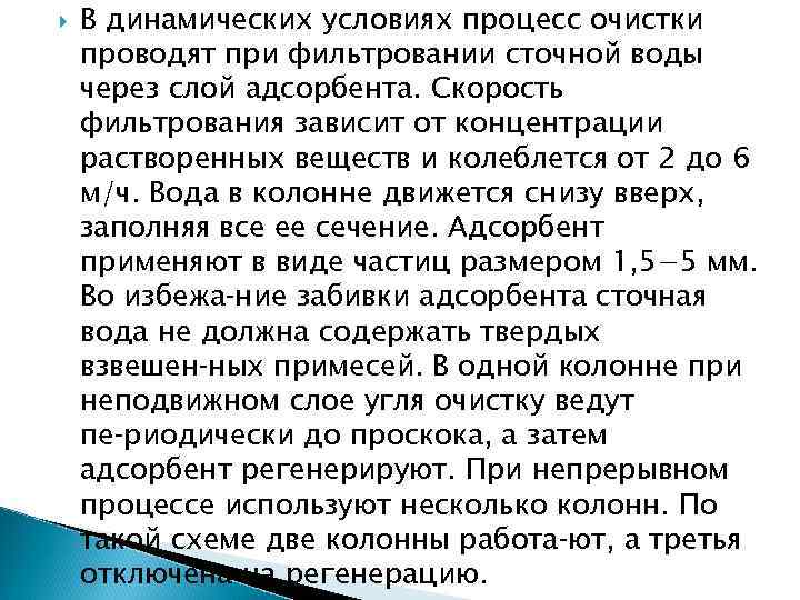  В динамических условиях процесс очистки проводят при фильтровании сточной воды через слой адсорбента.