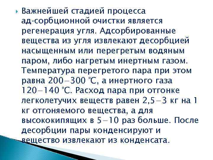  Важнейшей стадией процесса ад сорбционной очистки является регенерация угля. Адсорбированные вещества из угля