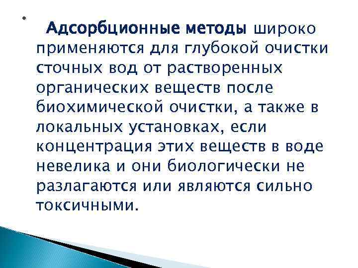 . Адсорбционные методы широко применяются для глубокой очистки сточных вод от растворенных органических веществ