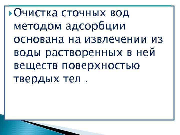  Очистка сточных вод методом адсорбции основана на извлечении из воды растворенных в ней