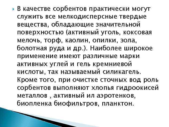  В качестве сорбентов практически могут служить все мелкодисперсные твердые вещества, обладающие значительной поверхностью