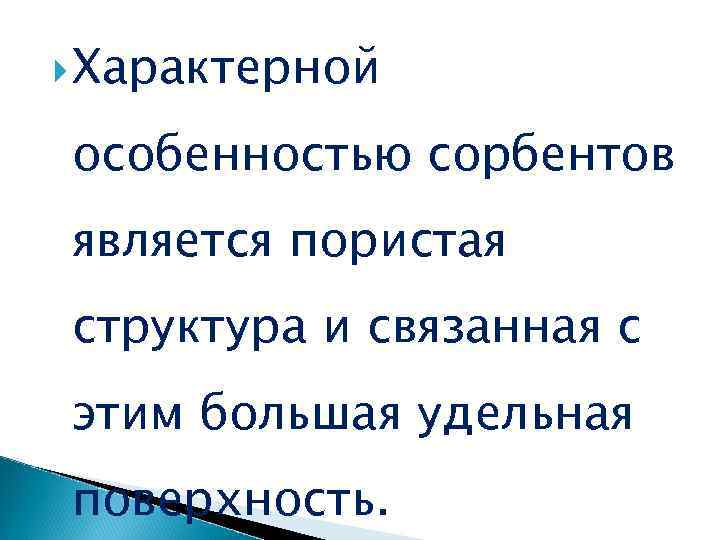  Характерной особенностью сорбентов является пористая структура и связанная с этим большая удельная поверхность.