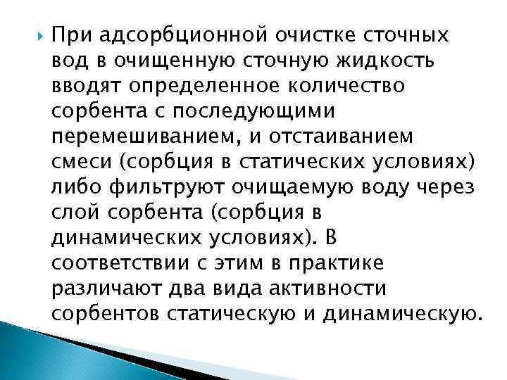  При адсорбционной очистке сточных вод в очищенную сточную жидкость вводят определенное количество сорбента