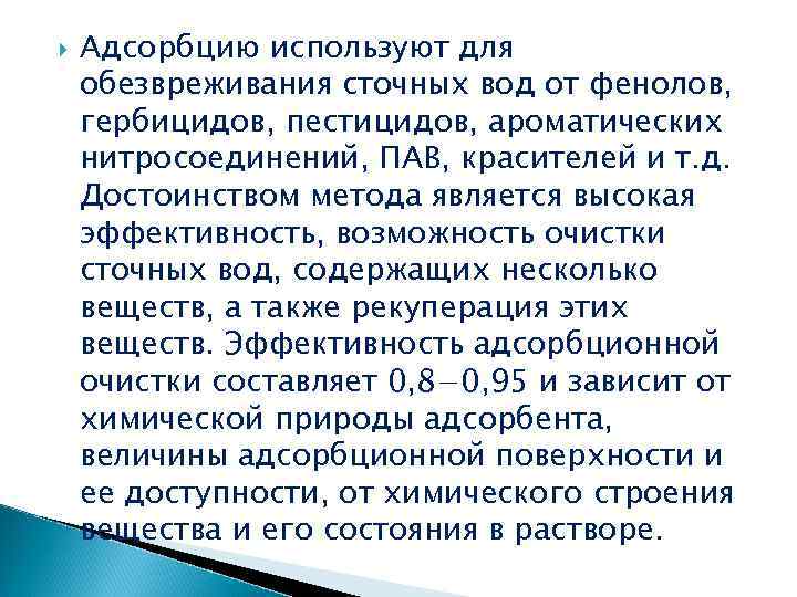  Адсорбцию используют для обезвреживания сточных вод от фенолов, гербицидов, пестицидов, ароматических нитросоединений, ПАВ,