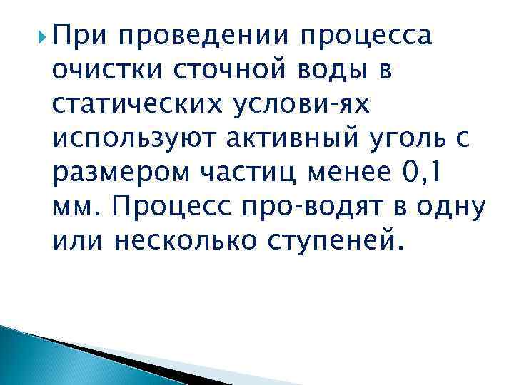  При проведении процесса очистки сточной воды в статических услови ях используют активный уголь