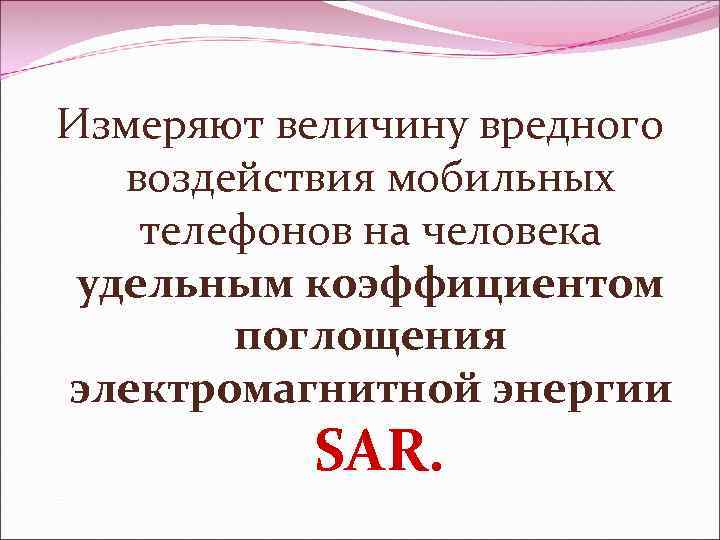  Измеряют величину вредного воздействия мобильных телефонов на человека удельным коэффициентом поглощения электромагнитной энергии