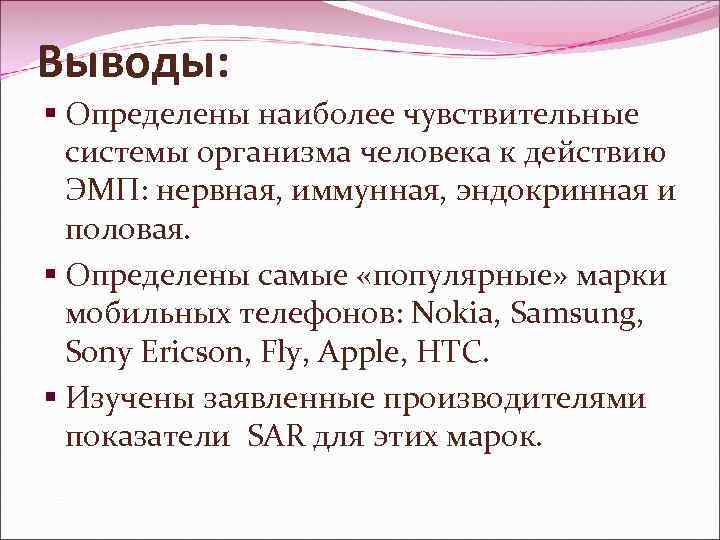 Выводы: § Определены наиболее чувствительные системы организма человека к действию ЭМП: нервная, иммунная, эндокринная