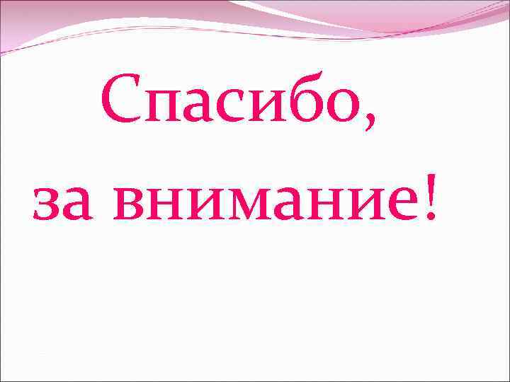  Спасибо, за внимание! 