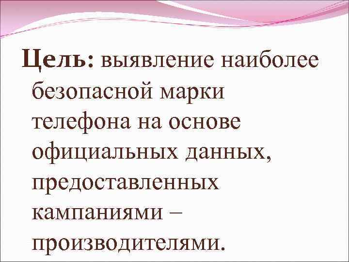Цель: выявление наиболее безопасной марки телефона на основе официальных данных, предоставленных кампаниями – производителями.