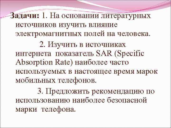 Задачи: 1. На основании литературных источников изучить влияние электромагнитных полей на человека. 2. Изучить