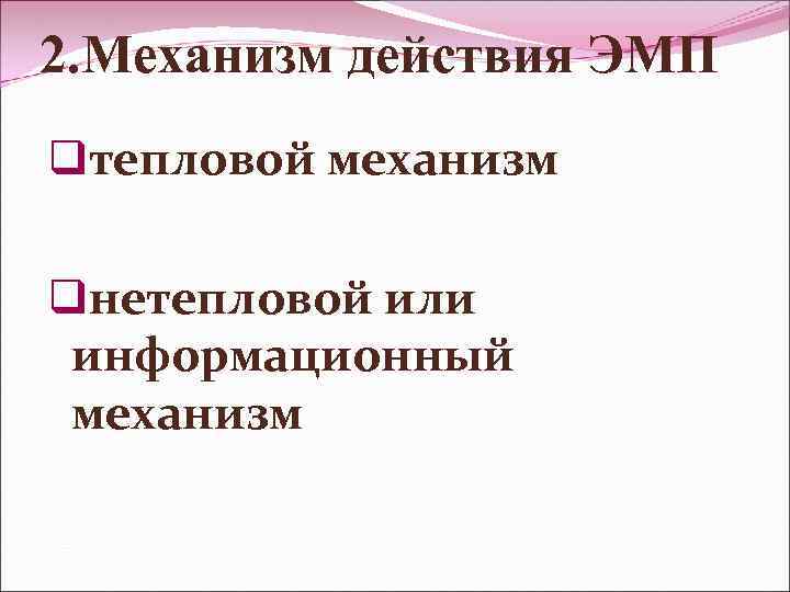 2. Механизм действия ЭМП qтепловой механизм qнетепловой или информационный механизм 