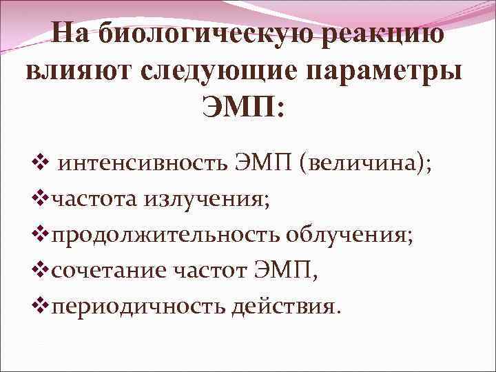 На биологическую реакцию влияют следующие параметры ЭМП: v интенсивность ЭМП (величина); vчастота излучения; vпродолжительность