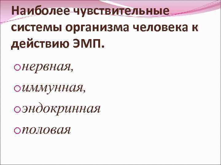 Наиболее чувствительные системы организма человека к действию ЭМП. oнервная, oиммунная, oэндокринная oполовая 