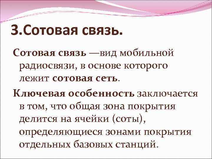 3. Сотовая связь —вид мобильной радиосвязи, в основе которого лежит сотовая сеть. Ключевая особенность