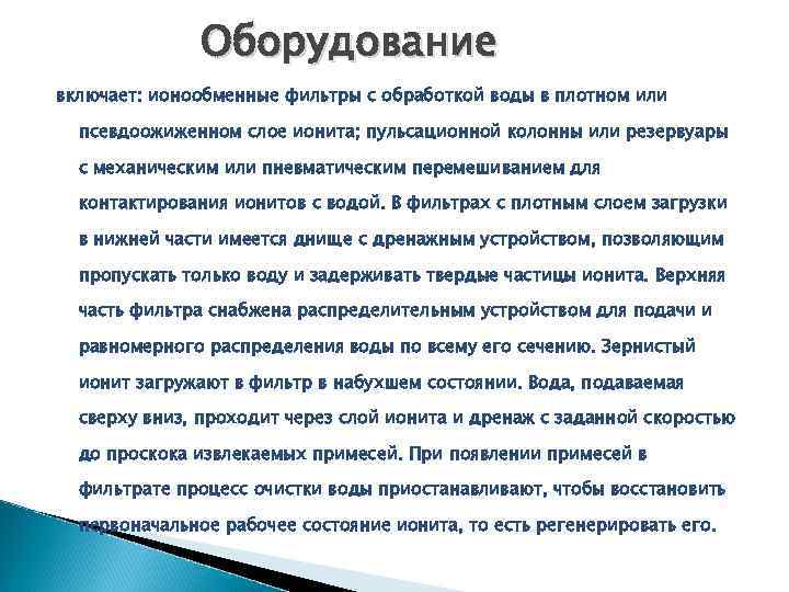 Оборудование включает: ионообменные фильтры с обработкой воды в плотном или псевдоожиженном слое ионита; пульсационной