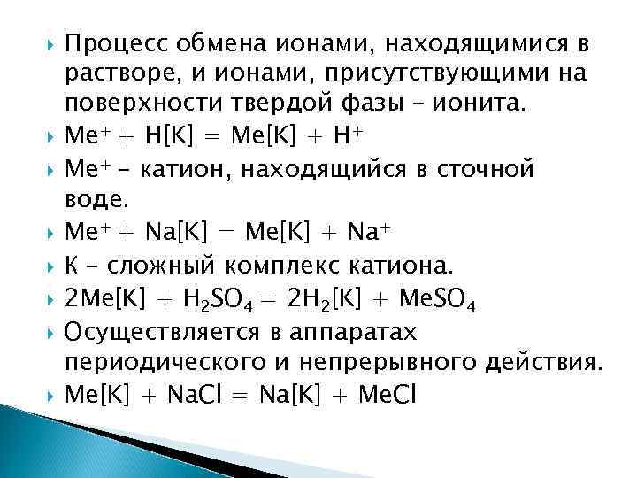  Процесс обмена ионами, находящимися в растворе, и ионами, присутствующими на поверхности твердой фазы
