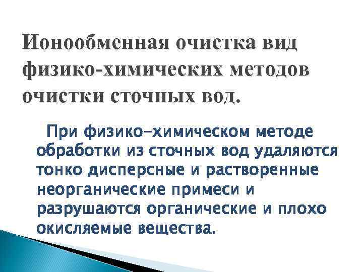 Ионообменная очистка вид физико-химических методов очистки сточных вод. При физико-химическом методе обработки из сточных