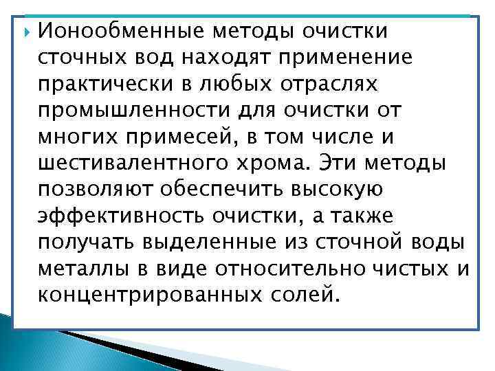  Ионообменные методы очистки сточных вод находят применение практически в любых отраслях промышленности для