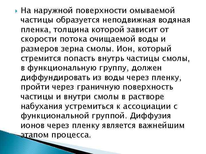  На наружной поверхности омываемой частицы образуется неподвижная водяная пленка, толщина которой зависит от