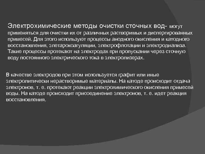 Электрохимические методы очистки сточных вод могут применяться для очистки их от различных растворимых и