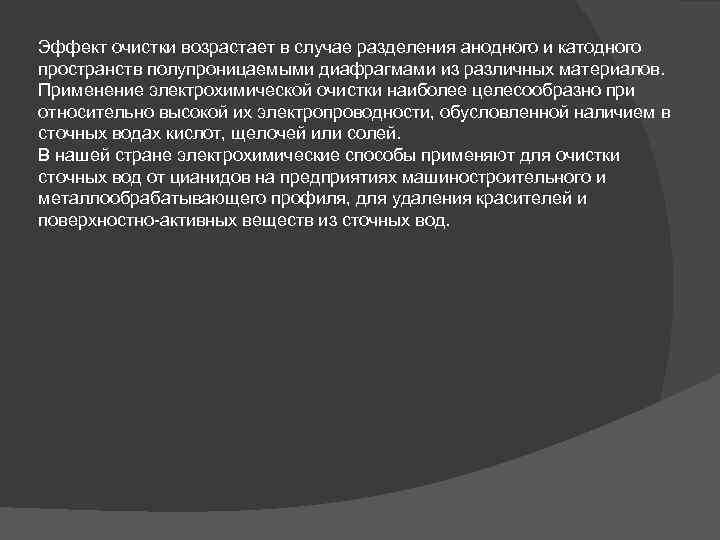 Эффект очистки возрастает в случае разделения анодного и катодного пространств полупроницаемыми диафрагмами из различных