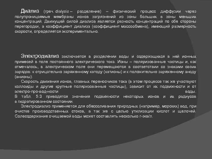 Диализ (греч. dialysis – разделение) – физический процесс диффузии через полупроницаемые мембраны ионов загрязнений