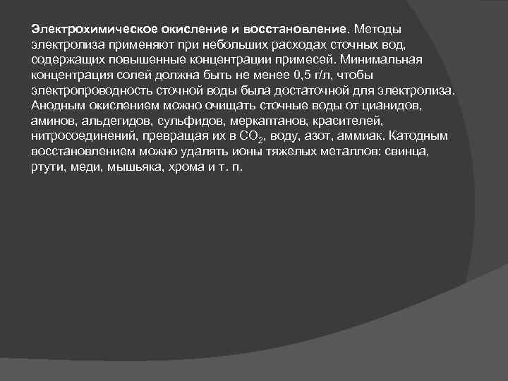 Электрохимическое окисление и восстановление. Методы электролиза применяют при небольших расходах сточных вод, содержащих повышенные