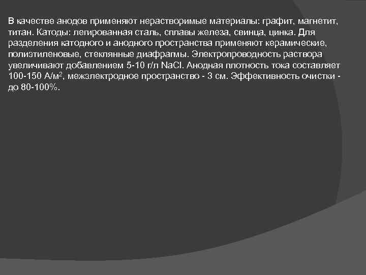 В качестве анодов применяют нерастворимые материалы: графит, магнетит, титан. Катоды: легированная сталь, сплавы железа,